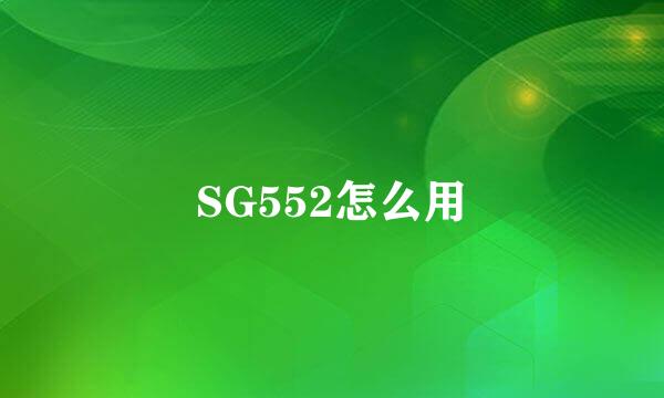 SG552怎么用