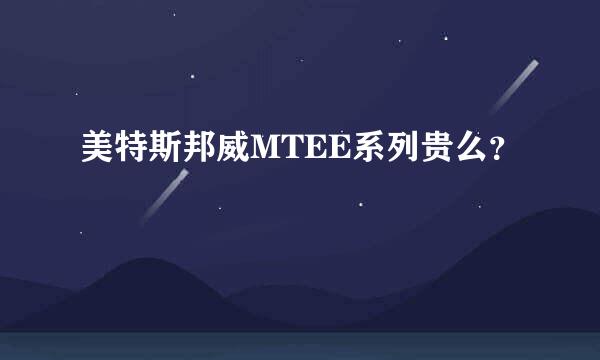 美特斯邦威MTEE系列贵么？