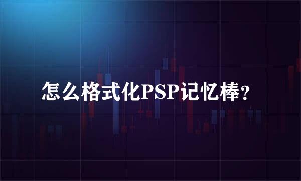 怎么格式化PSP记忆棒？