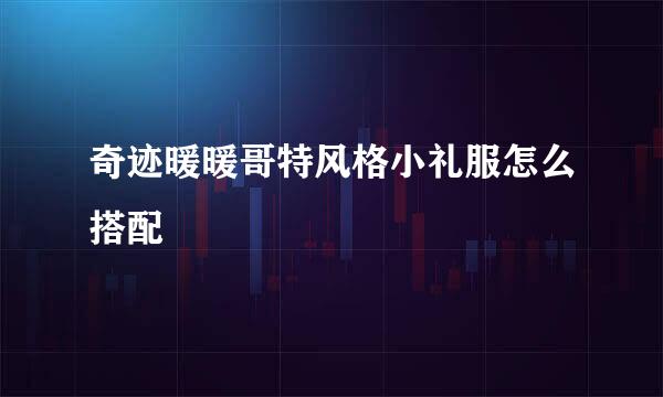 奇迹暖暖哥特风格小礼服怎么搭配