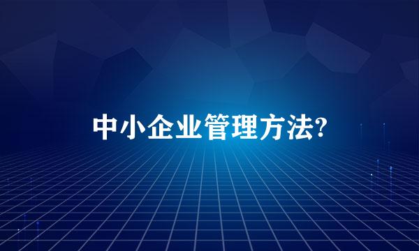 中小企业管理方法?