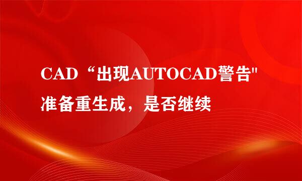 CAD“出现AUTOCAD警告