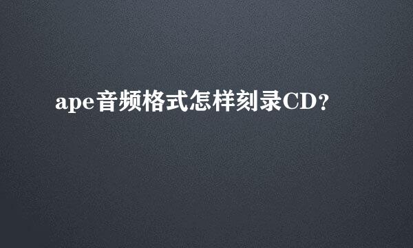 ape音频格式怎样刻录CD？