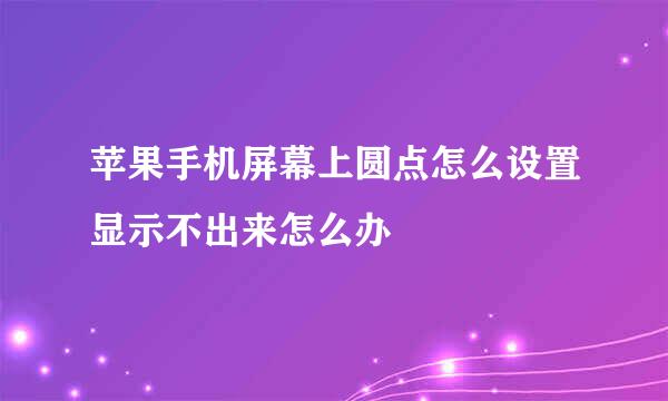 苹果手机屏幕上圆点怎么设置显示不出来怎么办