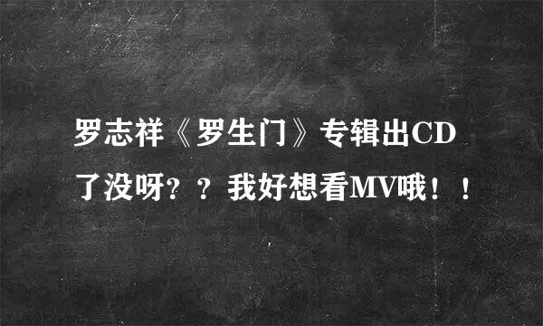 罗志祥《罗生门》专辑出CD了没呀？？我好想看MV哦！！