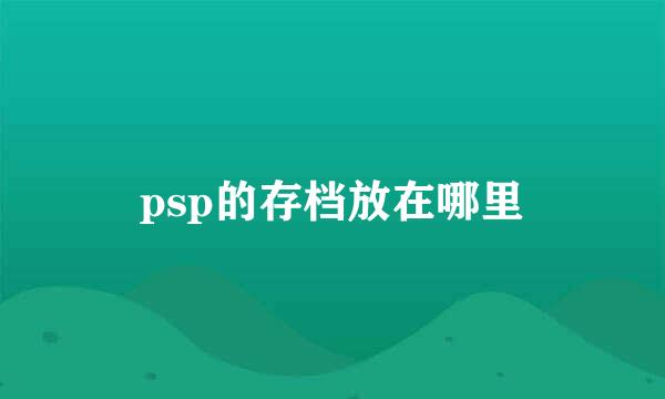 psp的存档放在哪里