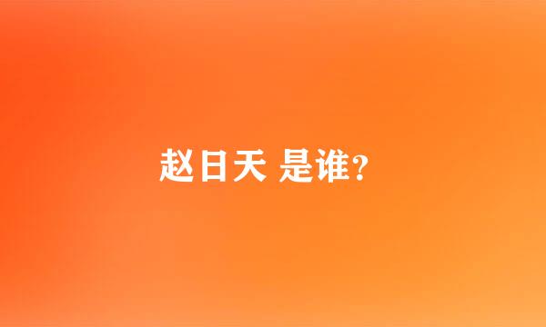 赵日天 是谁？