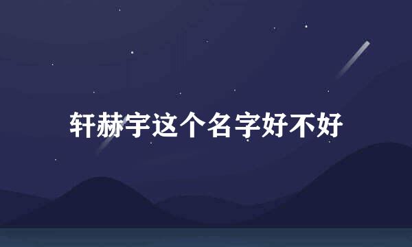 轩赫宇这个名字好不好