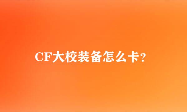 CF大校装备怎么卡？