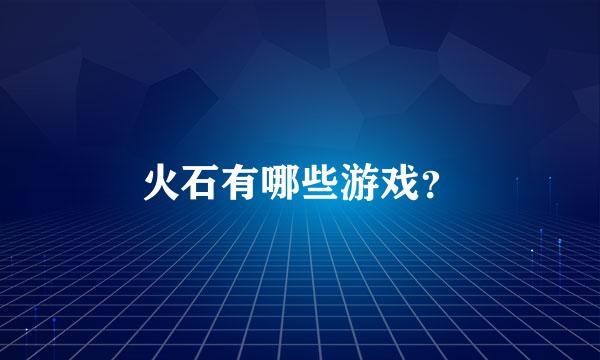 火石有哪些游戏？