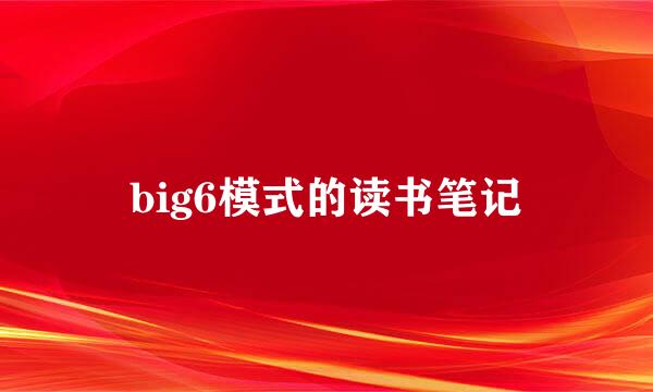 big6模式的读书笔记