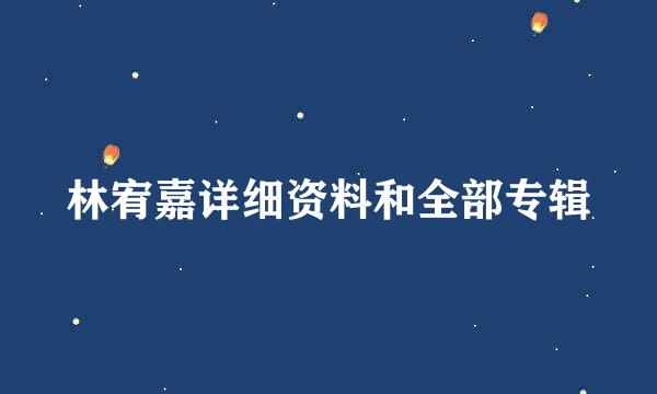 林宥嘉详细资料和全部专辑