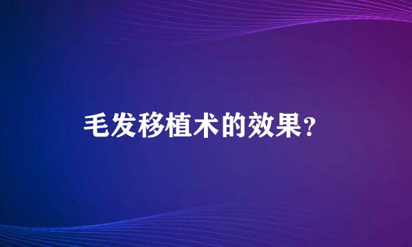 毛发移植术的效果？