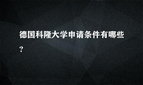 德国科隆大学申请条件有哪些？