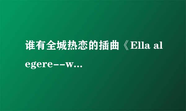 谁有全城热恋的插曲《Ella alegere--where is my heart》，要MP3格式的