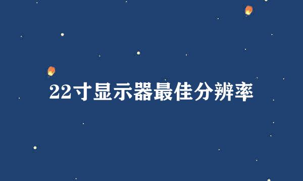 22寸显示器最佳分辨率