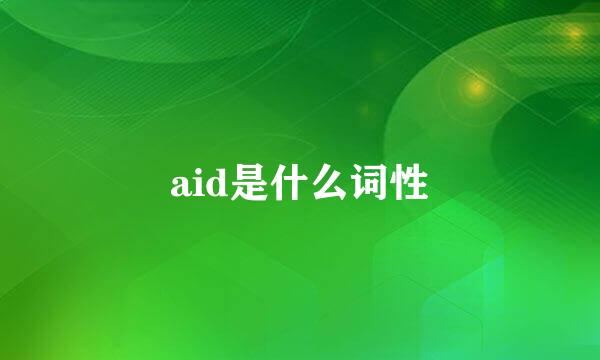 aid是什么词性