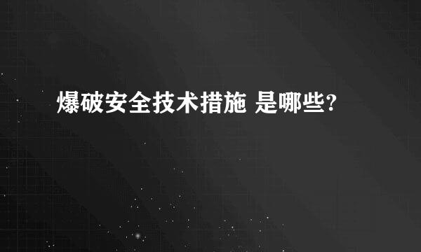 爆破安全技术措施 是哪些?