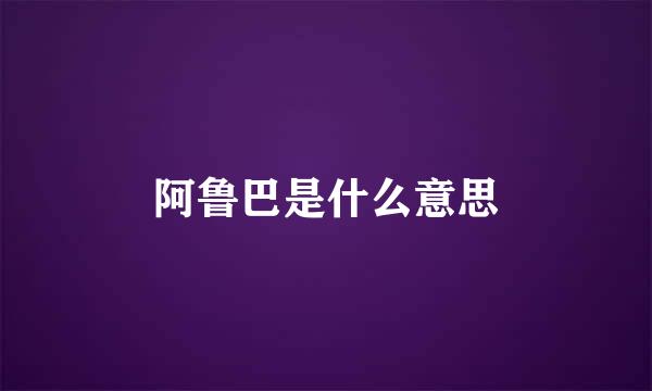 阿鲁巴是什么意思