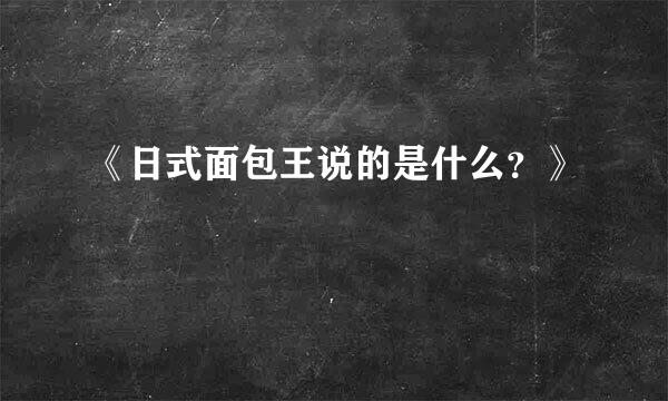 《日式面包王说的是什么？》