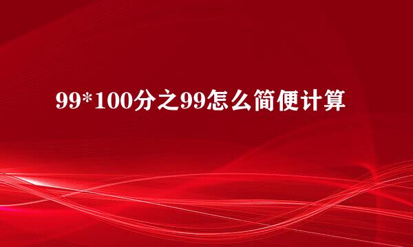 99*100分之99怎么简便计算