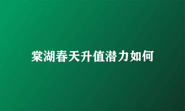 棠湖春天升值潜力如何