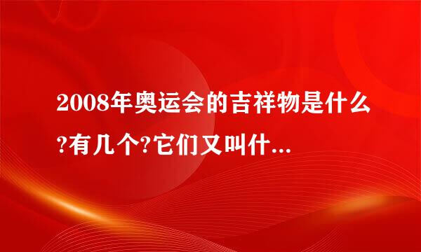 2008年奥运会的吉祥物是什么?有几个?它们又叫什么名字呢?