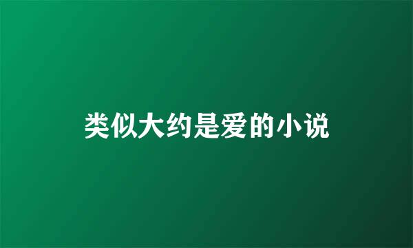 类似大约是爱的小说