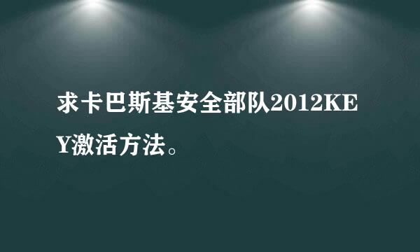 求卡巴斯基安全部队2012KEY激活方法。