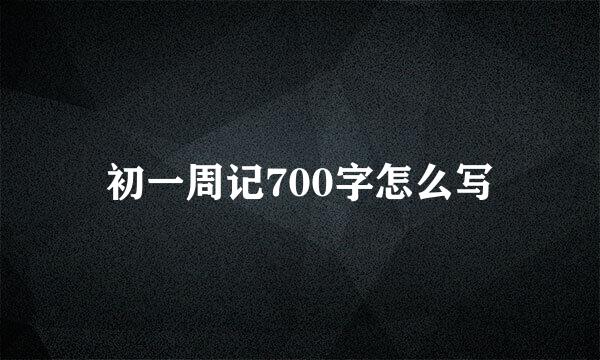 初一周记700字怎么写