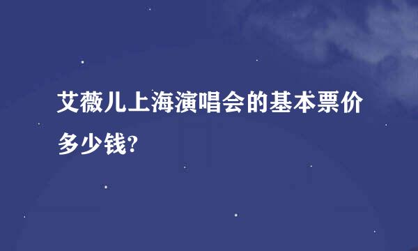 艾薇儿上海演唱会的基本票价多少钱?