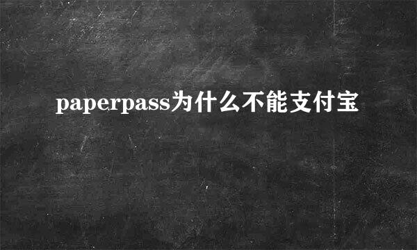 paperpass为什么不能支付宝