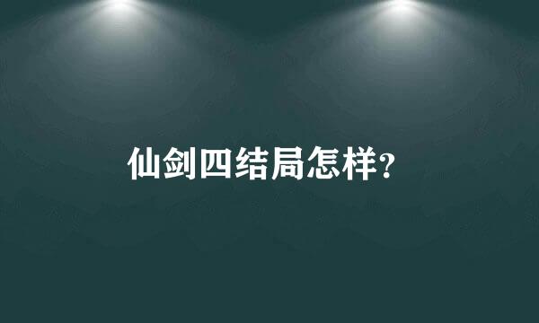 仙剑四结局怎样？