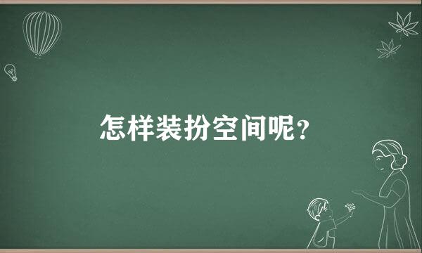 怎样装扮空间呢？