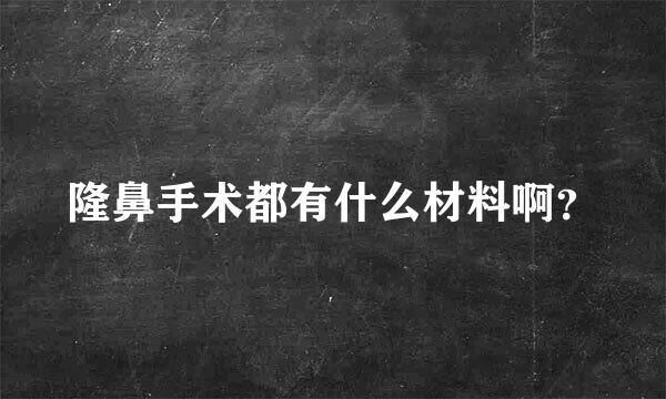 隆鼻手术都有什么材料啊？