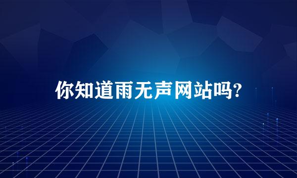 你知道雨无声网站吗?