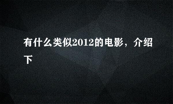 有什么类似2012的电影，介绍下