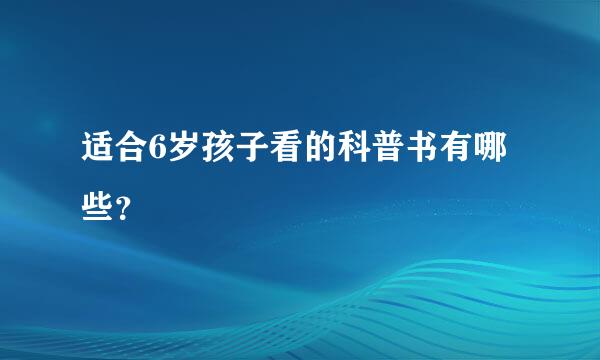 适合6岁孩子看的科普书有哪些？