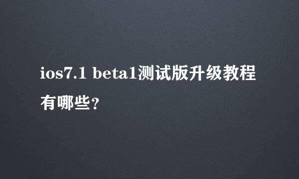 ios7.1 beta1测试版升级教程有哪些？