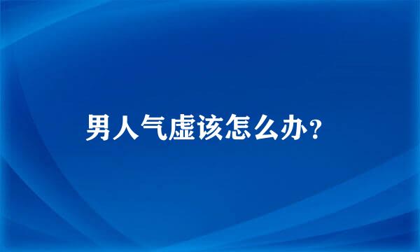 男人气虚该怎么办？