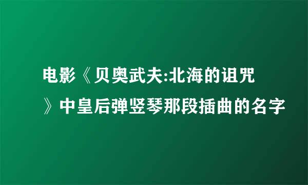 电影《贝奥武夫:北海的诅咒》中皇后弹竖琴那段插曲的名字