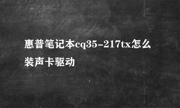 惠普笔记本cq35-217tx怎么装声卡驱动