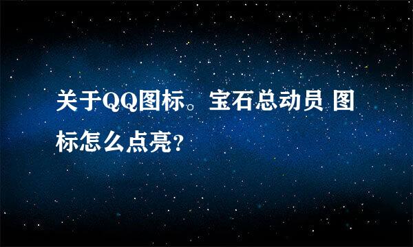 关于QQ图标。宝石总动员 图标怎么点亮？