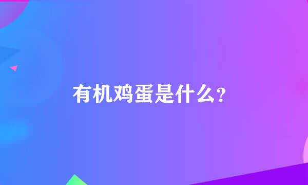 有机鸡蛋是什么？