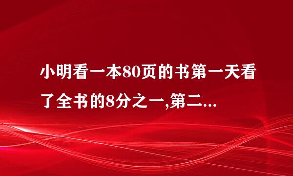 小明看一本80页的书第一天看了全书的8分之一,第二天从第几页看起?