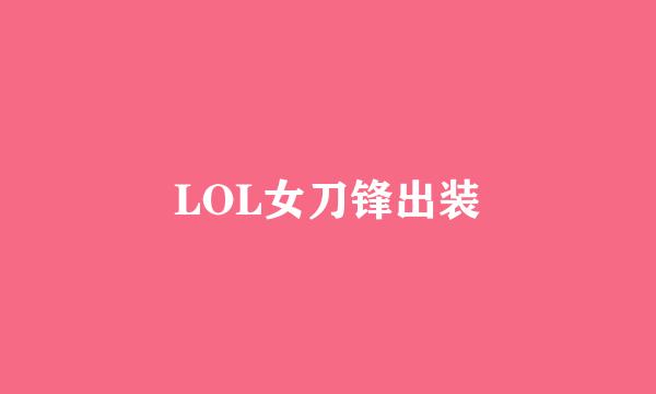 LOL女刀锋出装