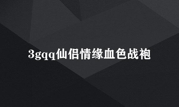 3gqq仙侣情缘血色战袍