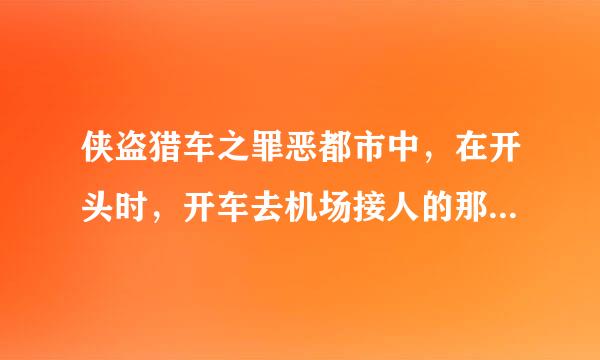 侠盗猎车之罪恶都市中，在开头时，开车去机场接人的那个人是谁？