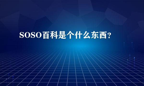 SOSO百科是个什么东西？