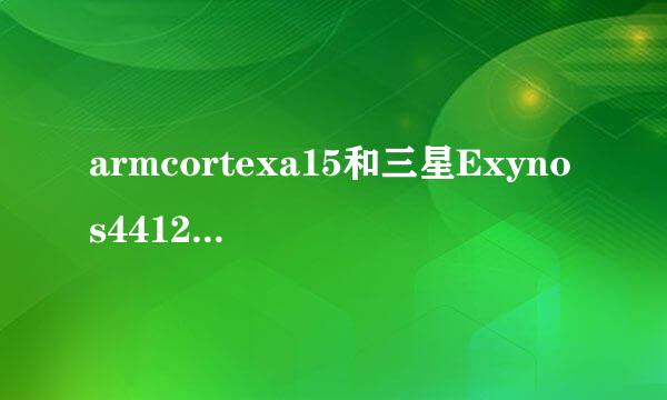 armcortexa15和三星Exynos4412猎户座那个好？